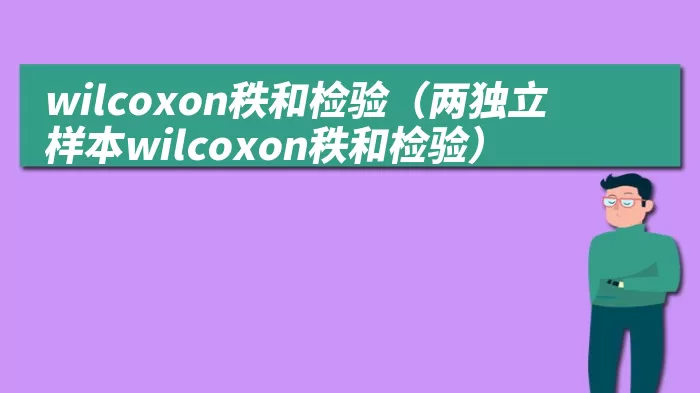 wilcoxon秩和检验（两独立样本wilcoxon秩和检验）