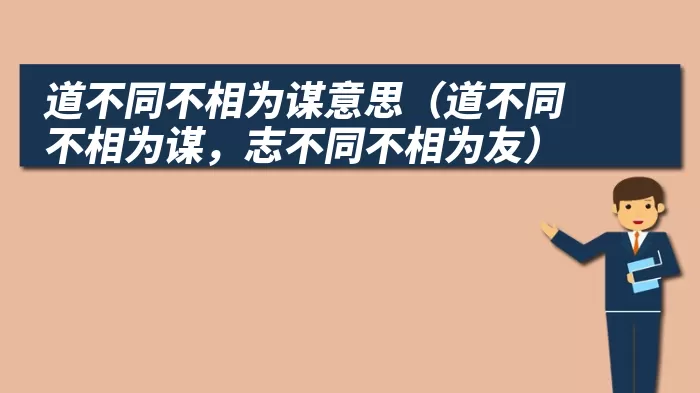 道不同不相为谋意思（道不同不相为谋，志不同不相为友）