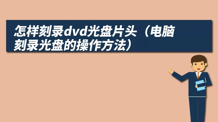 怎样刻录dvd光盘片头（电脑刻录光盘的操作方法）