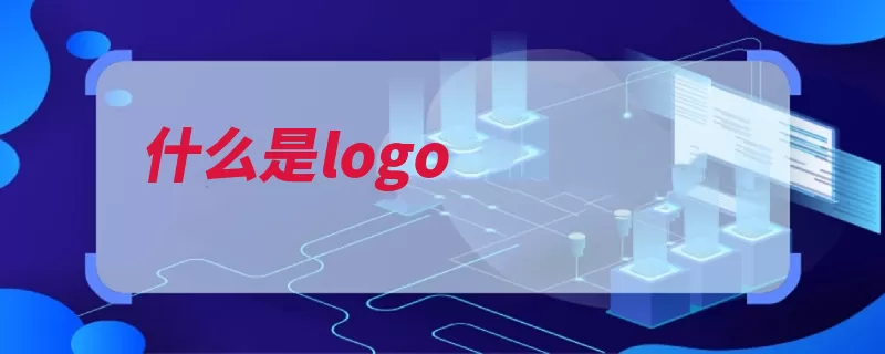什么是logo