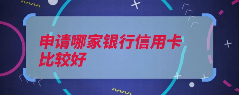 申请哪家银行信用卡比较好