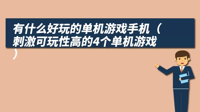 有什么好玩的单机游戏手机（刺激可玩性高的4个单机游戏）