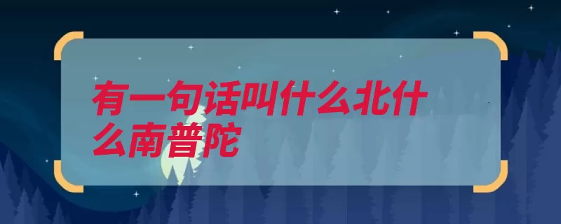 有一句话叫什么北什么南普陀