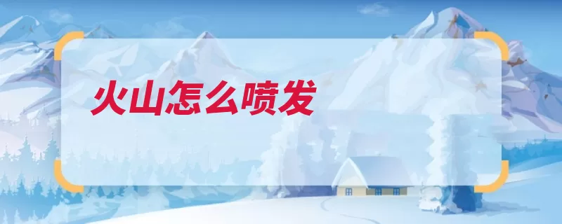 火山怎么喷发