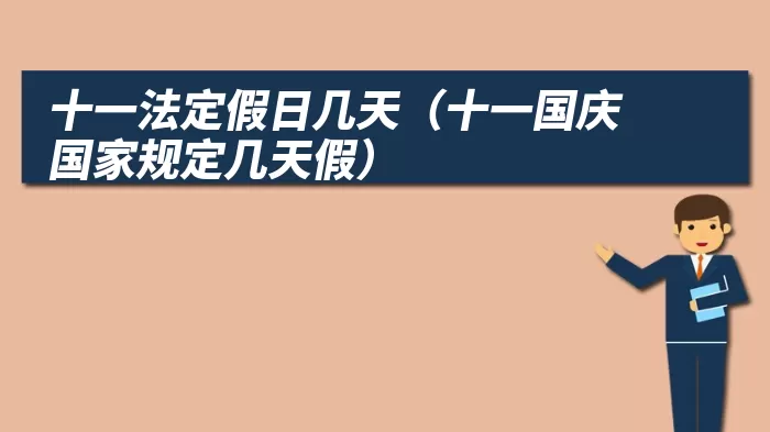 十一法定假日几天（十一国庆国家规定几天假）