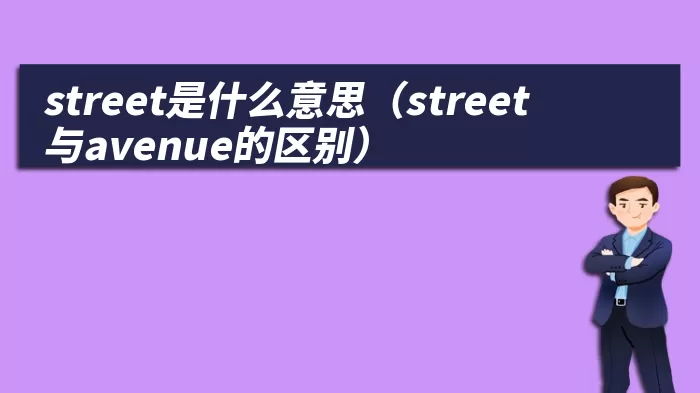 street是什么意思（street与avenue的区别）