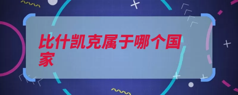 比什凯克属于哪个国家