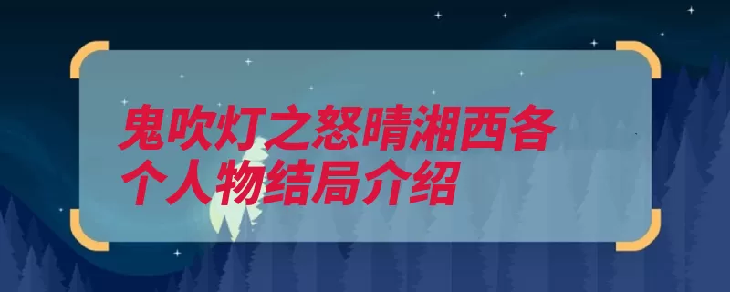 鬼吹灯之怒晴湘西各个人物结局介绍