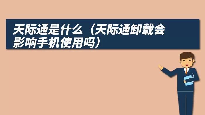 天际通是什么(天际通卸载会影响手机使用吗)