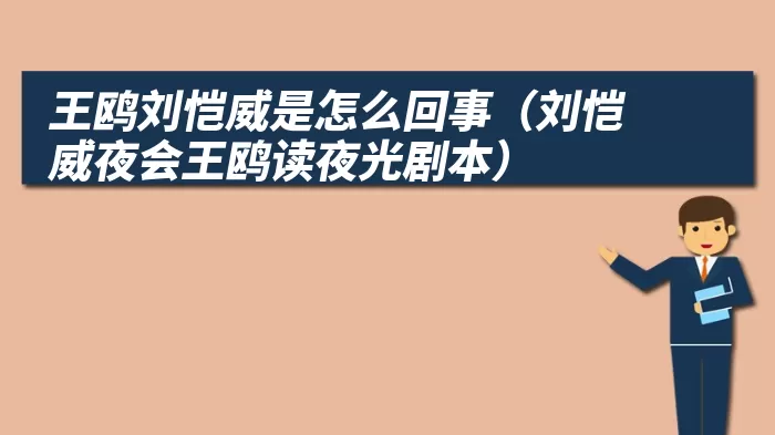 王鸥刘恺威是怎么回事（刘恺威夜会王鸥读夜光剧本）