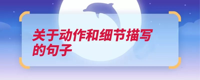 关于动作和细节描写的句子