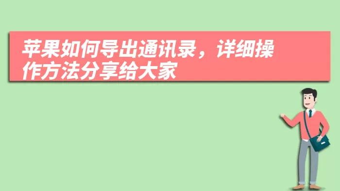 苹果如何导出通讯录，详细操作方法分享给大家