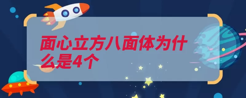 面心立方八面体为什么是4个