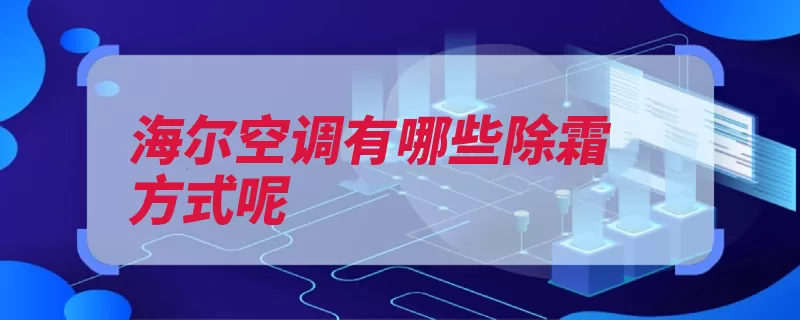 海尔空调有哪些除霜方式呢