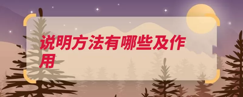 说明方法有哪些及作用