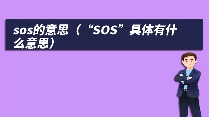 sos的意思（“SOS”具体有什么意思）