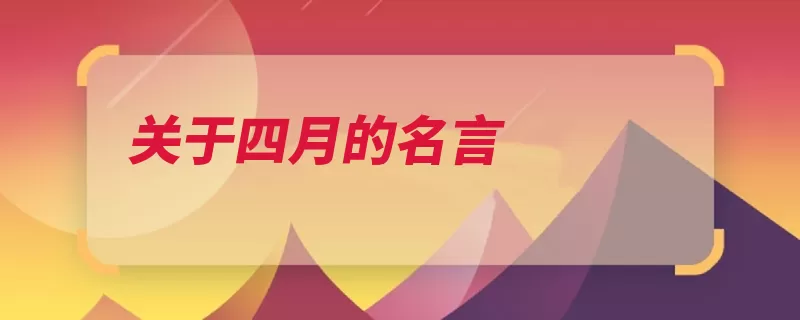 关于四月的名言