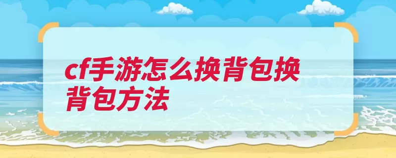 cf手游怎么换背包换背包方法