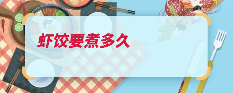 虾饺要煮多久