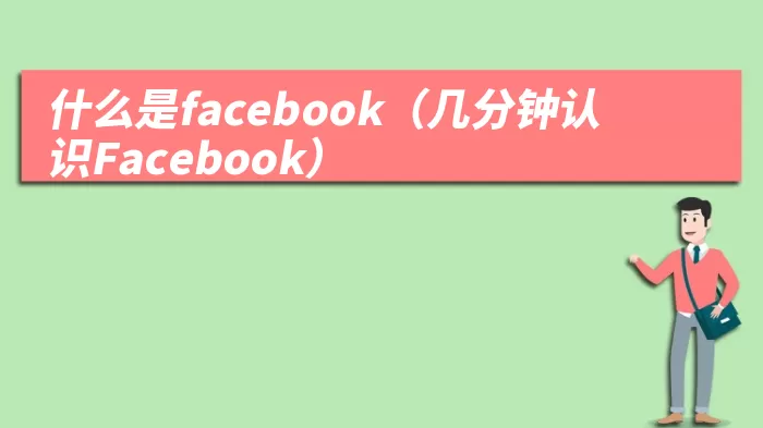 什么是facebook（几分钟认识Facebook）