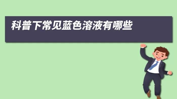 科普下常见蓝色溶液有哪些