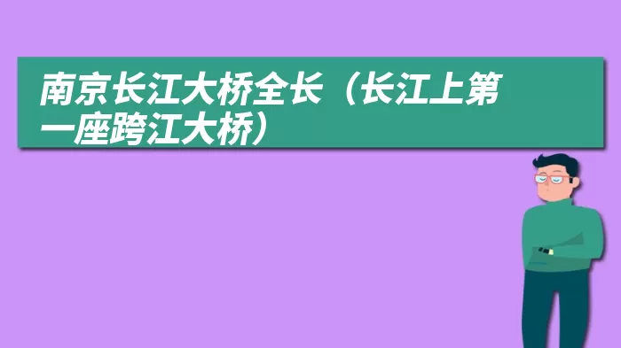 南京长江大桥全长（长江上第一座跨江大桥）