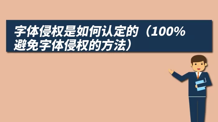 字体侵权是如何认定的（100%避免字体侵权的方法）