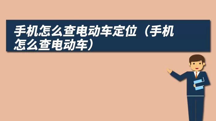 手机怎么查电动车定位（手机怎么查电动车）