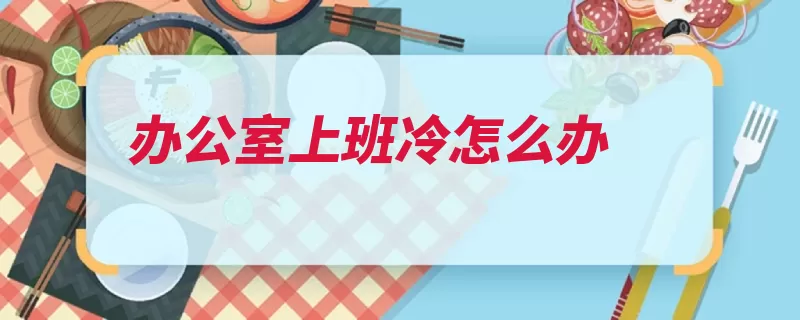 办公室上班冷怎么办