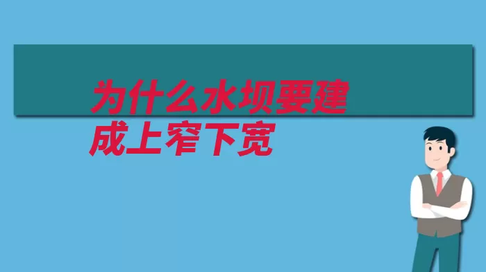 为什么水坝要建成上窄下宽