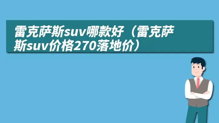 雷克萨斯suv哪款好（雷克萨斯suv价格270落地价）