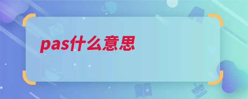 pas什么意思