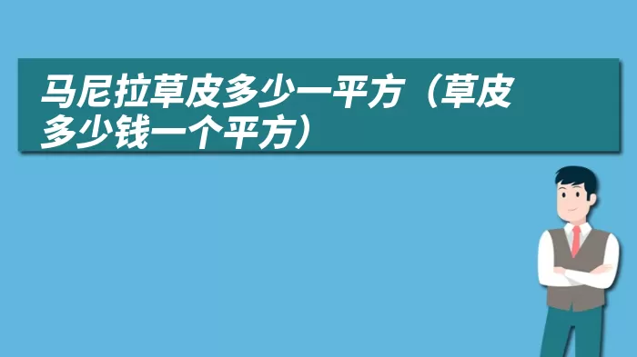 马尼拉草皮多少一平方(草皮多少钱一个平方)