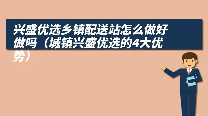 兴盛优选乡镇配送站怎么做好做吗（城镇兴盛优选的4大优势）