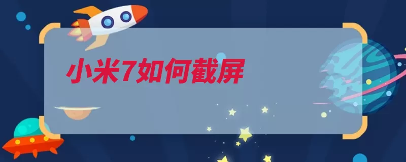 小米7如何截屏