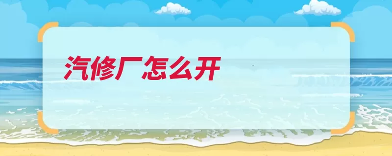 汽修厂怎么开