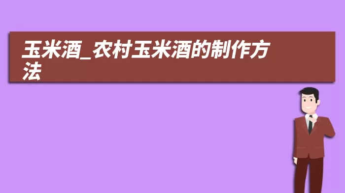 玉米酒_农村玉米酒的制作方法