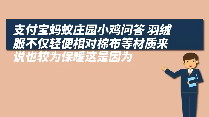 支付宝蚂蚁庄园小鸡问答 羽绒服不仅轻便相对棉布等材质来说也较为保暖这是因为