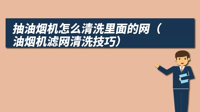 抽油烟机怎么清洗里面的网（油烟机滤网清洗技巧）