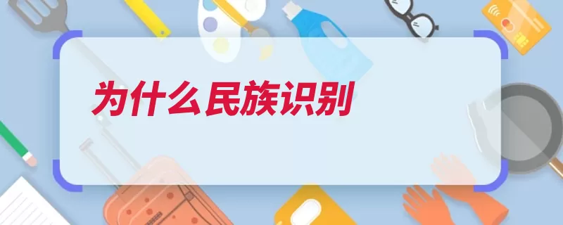 为什么民族识别