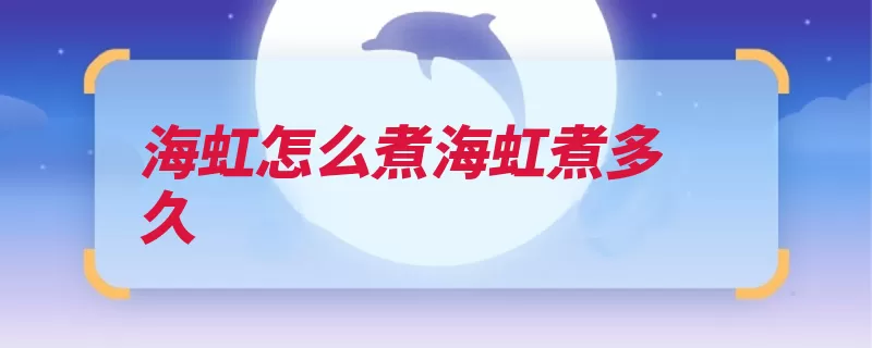 海虹怎么煮海虹煮多久