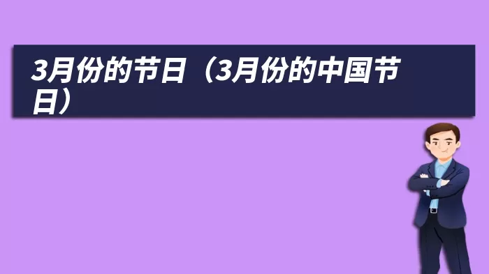 3月份的节日（3月份的中国节日）