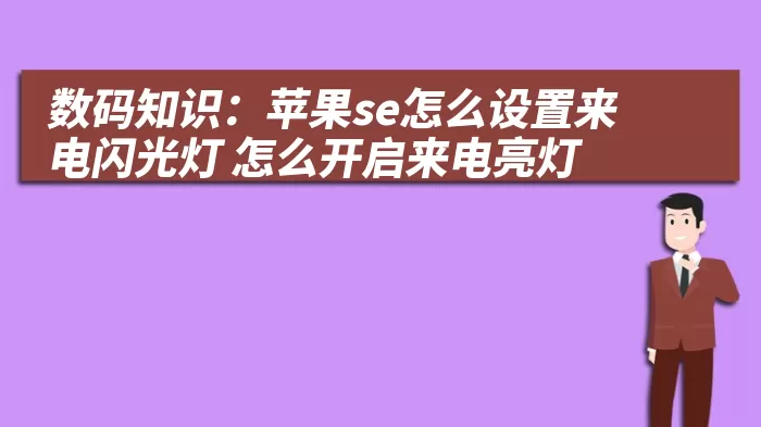 数码知识：苹果se怎么设置来电闪光灯 怎么开启来电亮灯