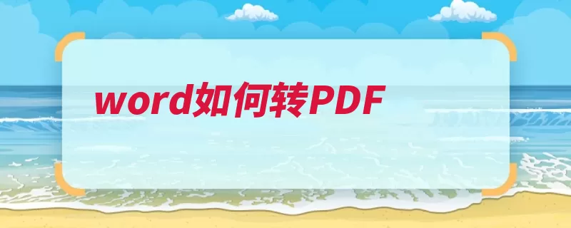 word如何转PDF