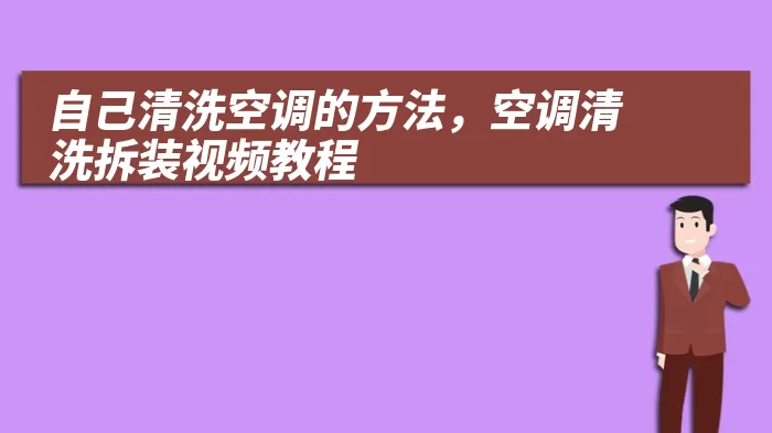 自己清洗空调的方法，空调清洗拆装视频教程