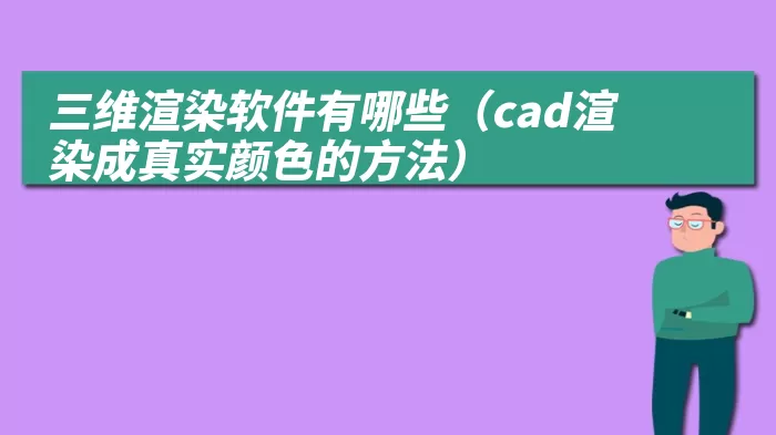 三维渲染软件有哪些（cad渲染成真实颜色的方法）