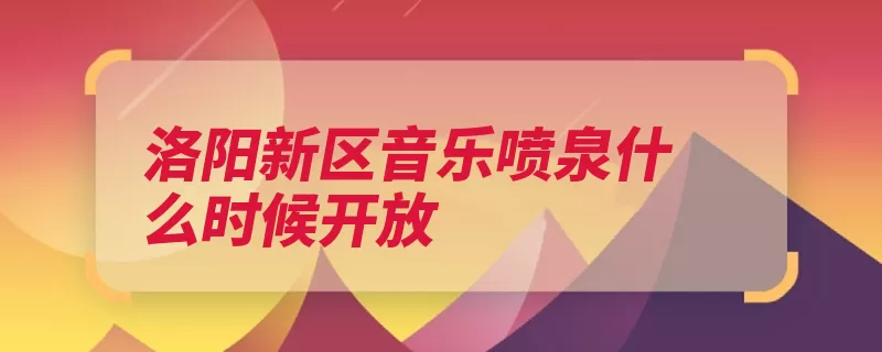 洛阳新区音乐喷泉什么时候开放