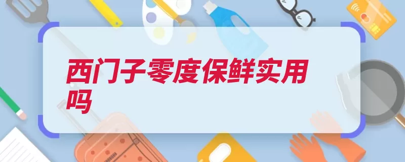 西门子零度保鲜实用吗