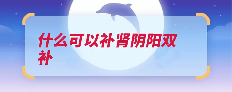 什么可以补肾阴阳双补