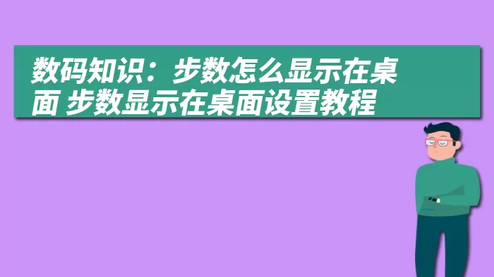 数码知识：步数怎么显示在桌面 步数显示在桌面设置教程